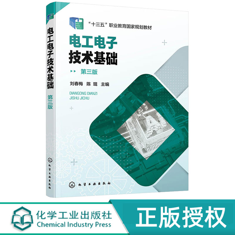 电工电子技术基础 第三版 刘春梅 陈琨 化学工业出版社 9787122407269图片