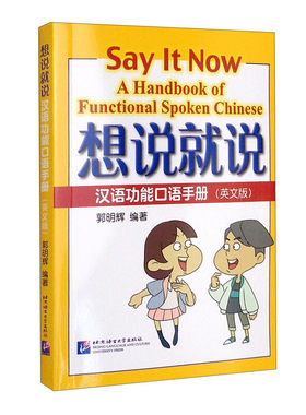 想说就说汉语功能口语手册