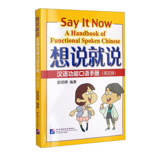 Chinese郭明辉 Now 北京语言大学出版 社 Handbook Spoken 想说就说—汉语功能口语手册 Functional 英文版 Say 版