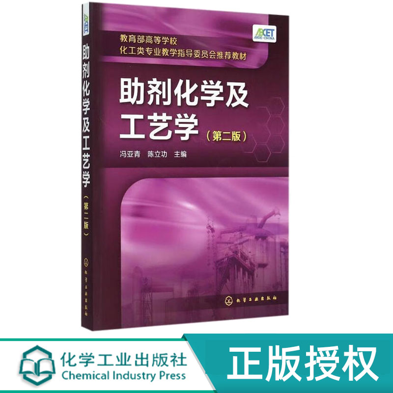 助剂化学及工艺学第2版第二版 冯亚青 陈立功 9787122228956 化学工业出版社