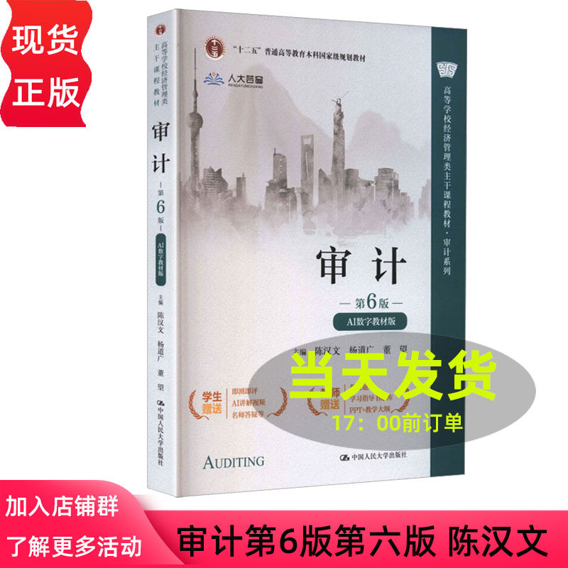 新版 审计 第6版第六版 陈汉文 AI数字教材版 高等学校经济管理类教材 附带学习码 审计学习指导辅导书 中国人民大学出版社,书籍/杂志/报纸,大学教材,淘宝优惠券,粉丝福利购,淘宝优惠卷