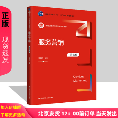 服务营销 第6版第六版 新编21世纪市场营销系列教材 普通高等教育 十一五规划教材 郭国庆 中国人民大学出版社 9787300327570