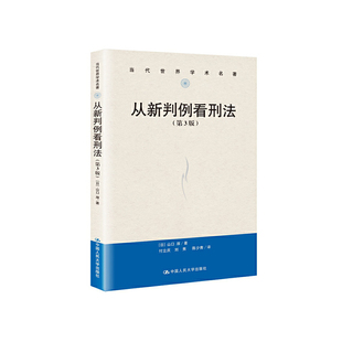 从新判例看刑法（第3版）（当代世界学术名著）【日】山口厚   9787300272245  中国人民大学出版社