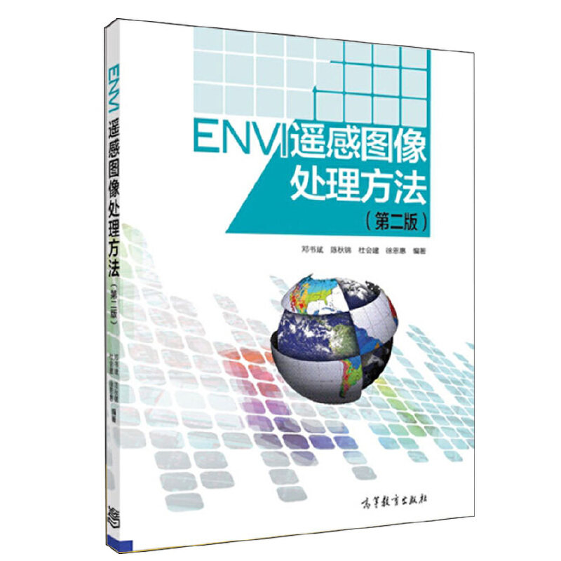 ENVI 遥感图像处理方法  第二版  邓书斌   9787040410662  高等教育出版社