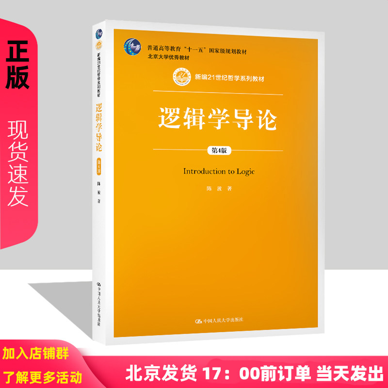 逻辑学导论第4版第四版陈波中国人民大学出版社新型逻辑教科书新编21世纪哲学教材逻辑基础初级逻辑学入门教程读物书籍_虎窝淘