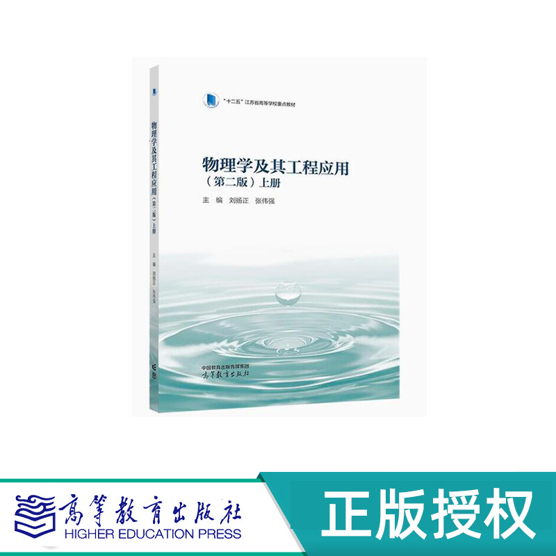 物理学及其工程应用 第二版 上册+下册(全2册)主编 刘扬正 张伟强 高等教育出版社 9787040596991+9787040599572