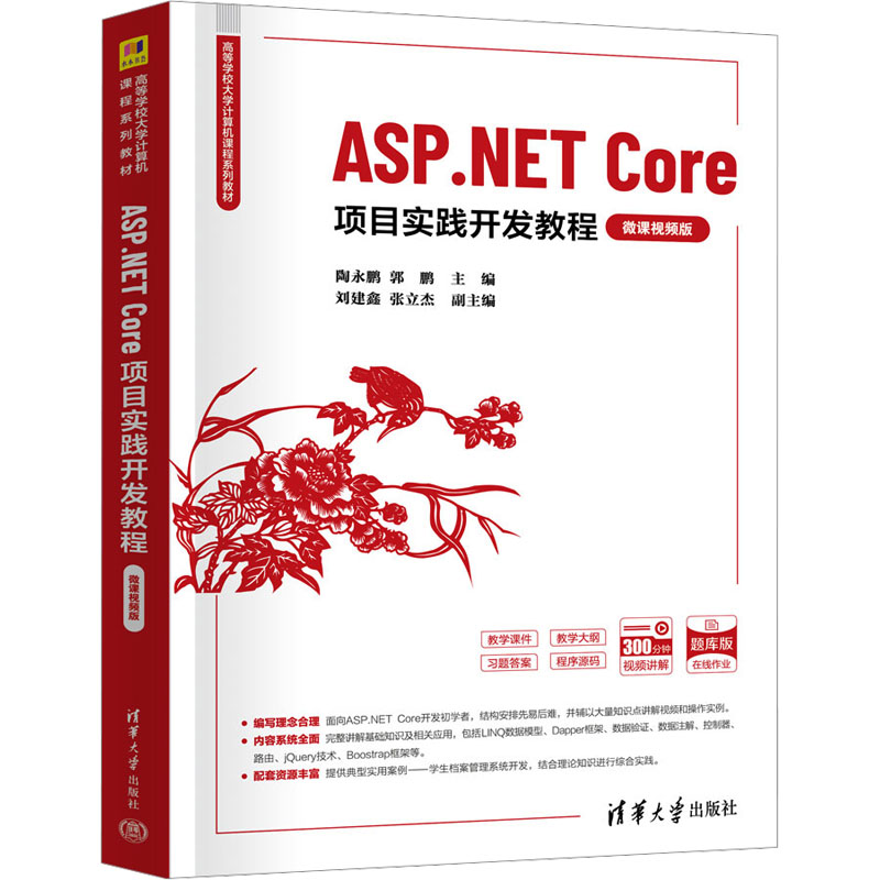 ASP.NET Core项目实践开发教程微课视频版 陶永鹏等著 9787302677512 清华大学出版社