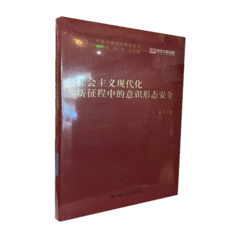 社会主义现代化新征程中的意识形态安全(中国式现代化研究丛书)王易等中国人民大学出版社9787300312309-封面