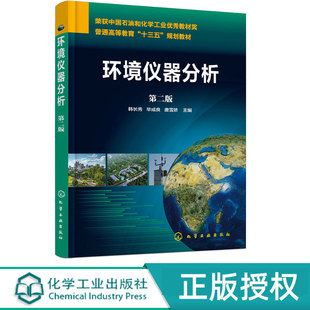 环境仪器分析第2版第二版 韩长秀 毕成良 唐雪娇 9787122331267 化学工业出版社