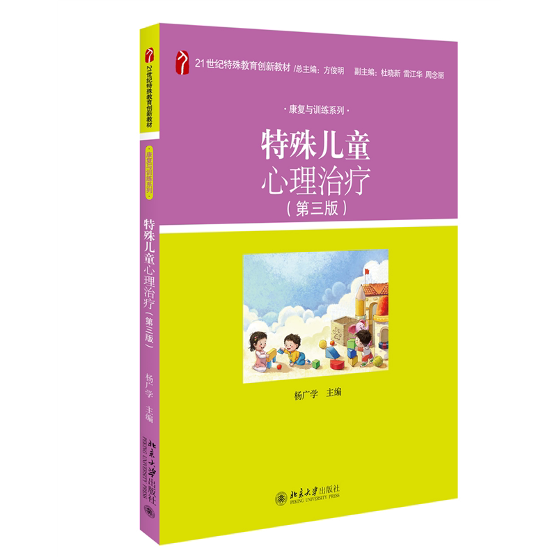 特殊儿童的心理治疗 第三版 杨广学 北京大学9787301286258