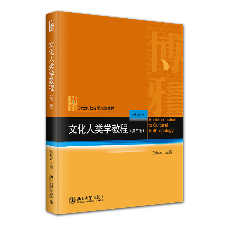文化人类学教程 第三版 21世纪社会学规划教材 孙秋云 北京大学出版社 9787301354650