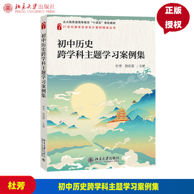 初中历史跨学科主题学习案例集 杜芳 陆优君 中文版 北京大学出版社 9787301341940