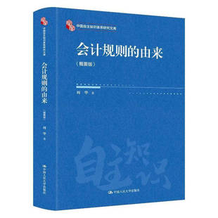 会计规则的由来 概要版 周华 中国自主知识体系研究文库 中国人民大学出版社 9787300341255