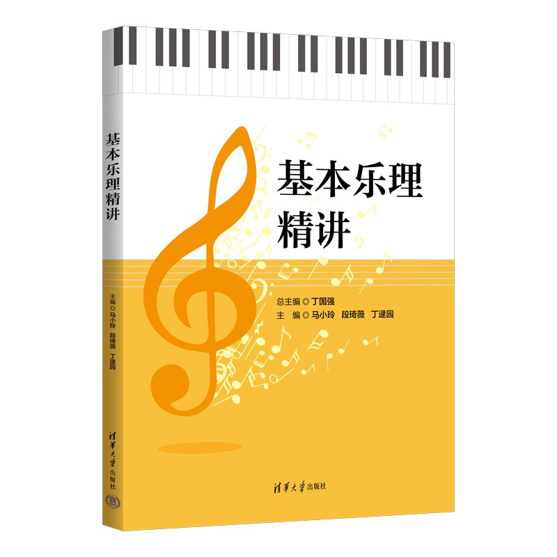 基本乐理精讲 丁国强 马小玲 段琦薇 丁逯园 9787302700234 清华大学出版社