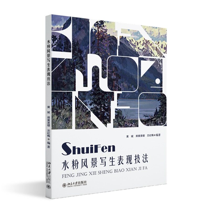 水粉风景写生表现技法 黄斌 郑黄昱缨 兰红梅 北京大学出版社 9787301268575