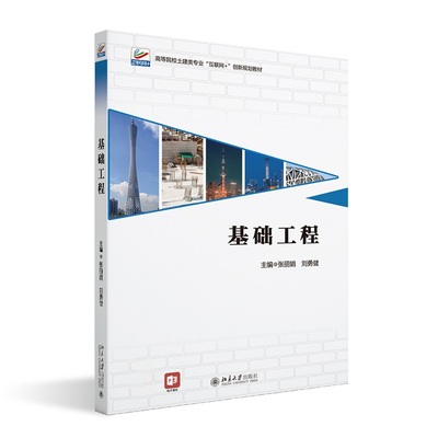 基础工程 高等院校土建类专业 互联网 创新规划教材 张丽娟 刘勇健 北京大学出版社 9787301341155