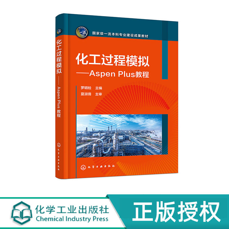 化工过程模拟——Aspen Plus教程 罗明检 化学工业出版社 9787122454744