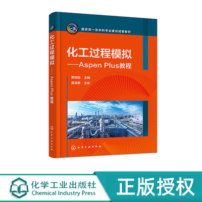化工过程模拟——Aspen Plus教程 罗明检 化学工业出版社 9787122454744