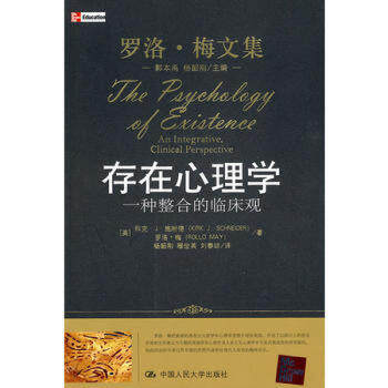 存在心理学：一种整合的临床观（罗洛&middot;梅文集）[美]科克&middot;J&middot;施耐德，罗洛&middot;梅　中国人民大学9787300118789