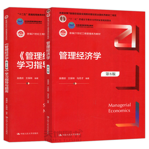 管理经济学第8版教材+学习指导