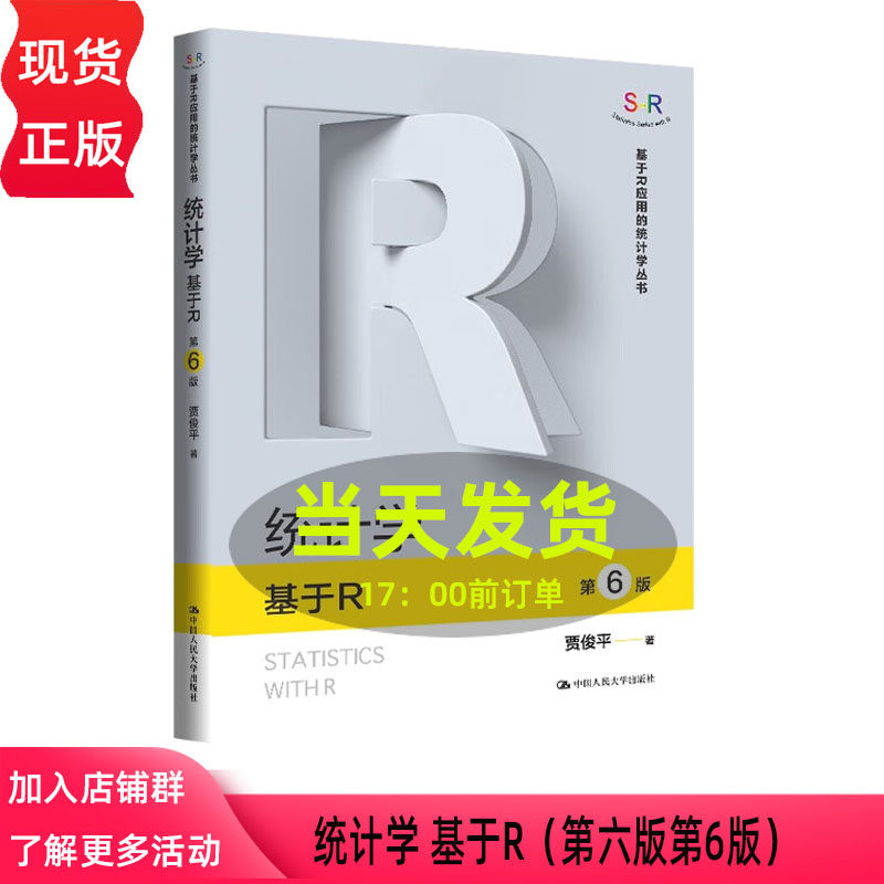 统计学 基于R 第六版第6版 贾俊平 基于R应用的统计学丛书 中国人民大学出版社 9787300343518