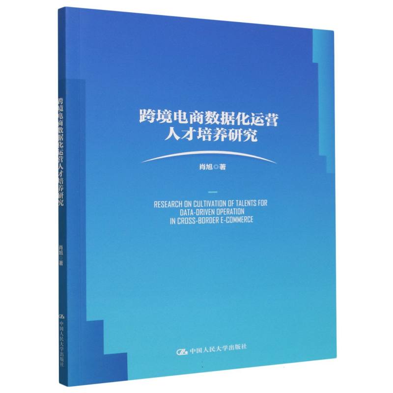 跨境电商数据化运营人才培养研究 肖旭 中国人民大学出版社 9787300320403