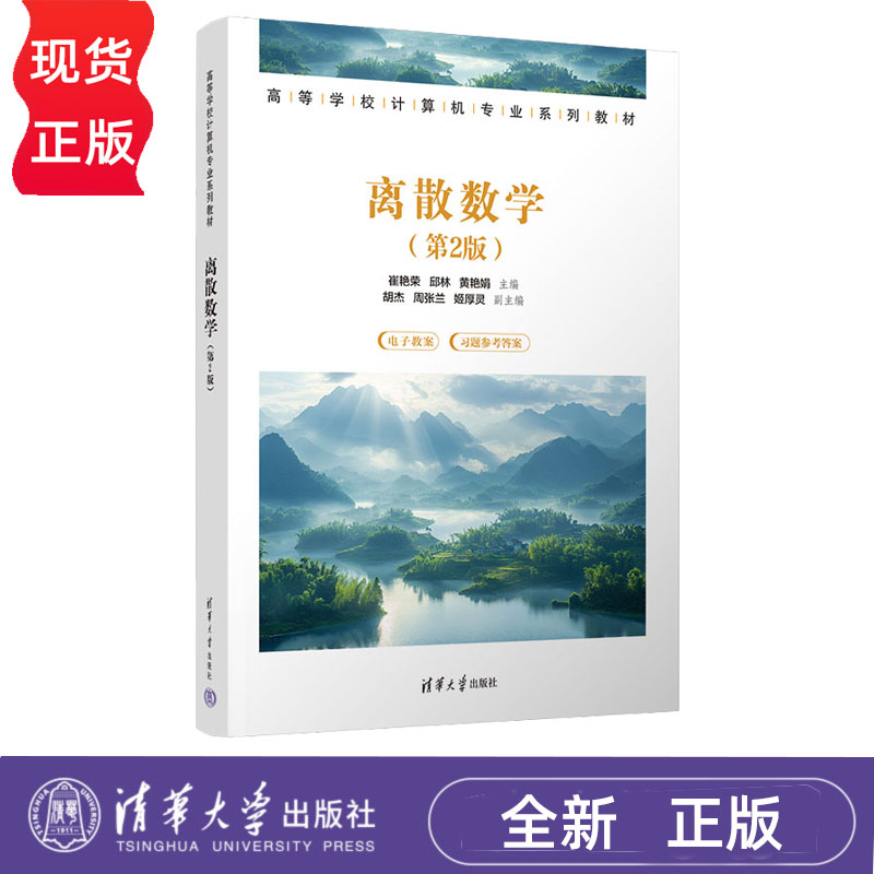 离散数学第2版第二版 崔艳荣 邱林 9787302697541 高等学校计算机专业系列教材 清华大学出版社