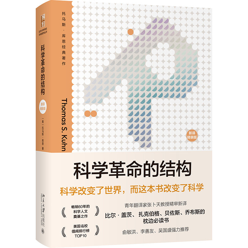 科学革命的结构（新译精装版