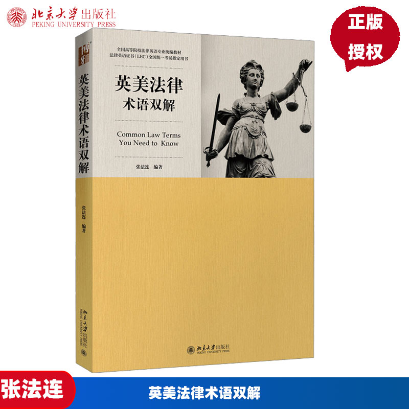 英美法律术语双解 全国高等院校法律英语专业统编教材 张法连 北京大学出版社 9787301276143