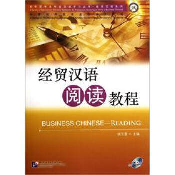 经贸汉语阅读教程(附光盘)经贸汉语系列来华留学生专业汉语学习丛书 北京语言大学出版社