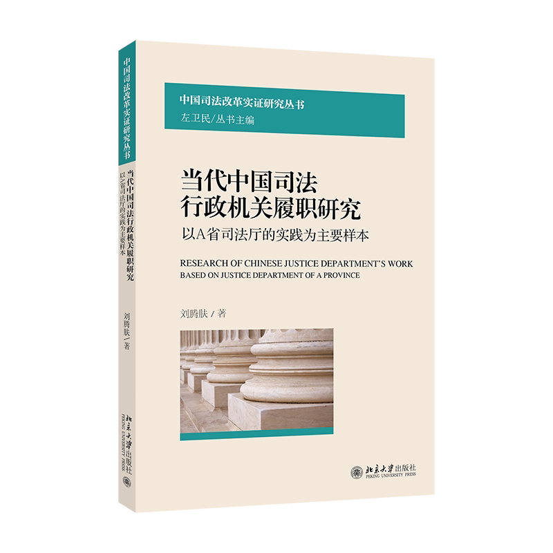 当代中国司法行政机关履职研究 以A省司法厅的实践为主要样本 中国司法改革实证研究丛书 刘腾肤北京大学出版社 9787301365144