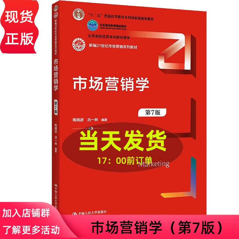 市场营销学 第7版 新编21世纪市场营销系列教材第七版 高校优质本科教材 陶晓波 吕一林 9787300308425中国人民大学出版社