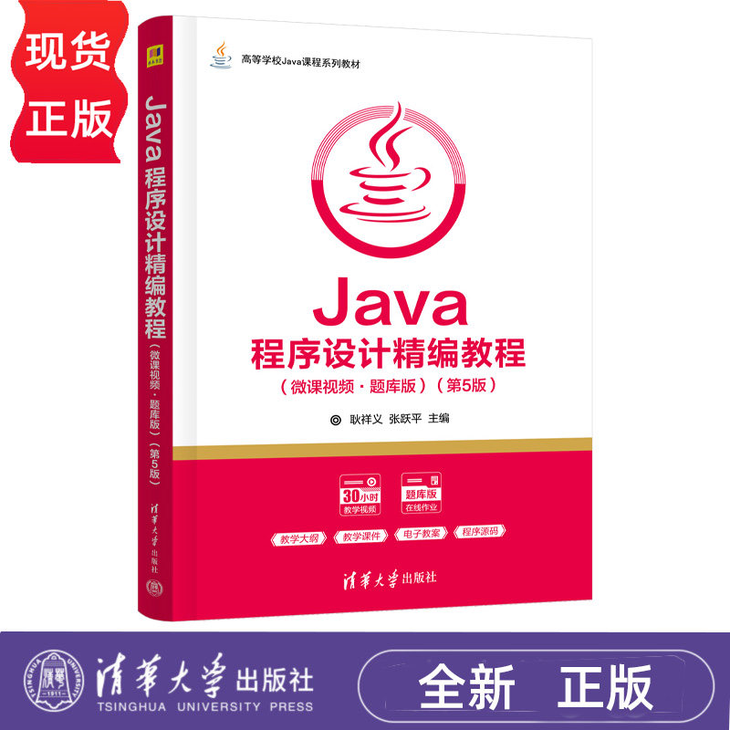 Java程序设计精编教程 微课视频 题库版 第5版第五版 耿祥义 张跃平 9787302718406 高等学校Java课程系列教材 清华大学出版社