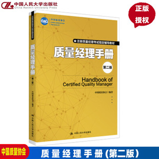 第2版 注册质量经理考试辅导教材 质量管理指导手册 人大正版 中国人民大学出版 第二版 中国质量协会 社 质量经理手册