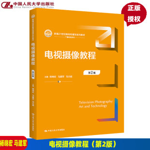 电视摄像教程 第2版 新编21世纪新闻传播学系列教材第二版 杨晓宏 马建军 马文娟 9787300307787 中国人民大学出版社