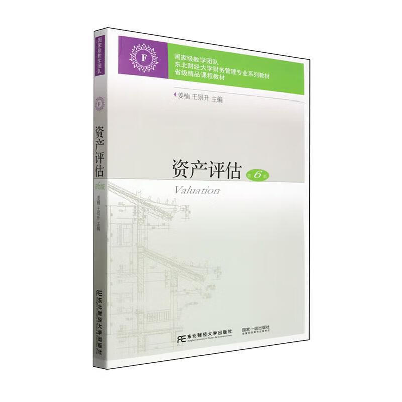 资产评估 第六版 省级精品课程教材 姜楠 王景升 东北财经大学出版社 9787565447938