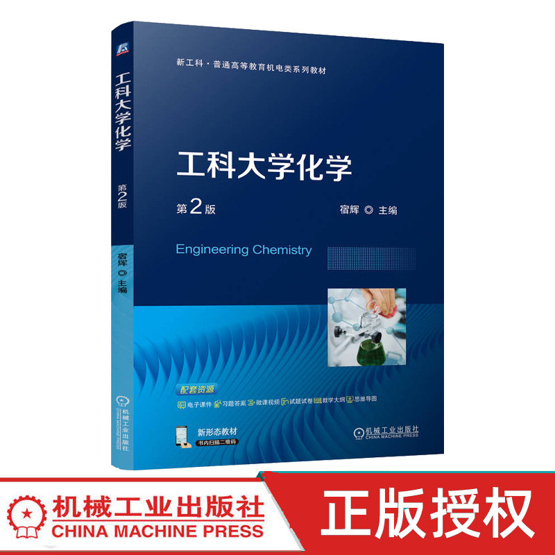 工科大学化学第2版第二版 宿辉 9787111802570 机械工业出版社