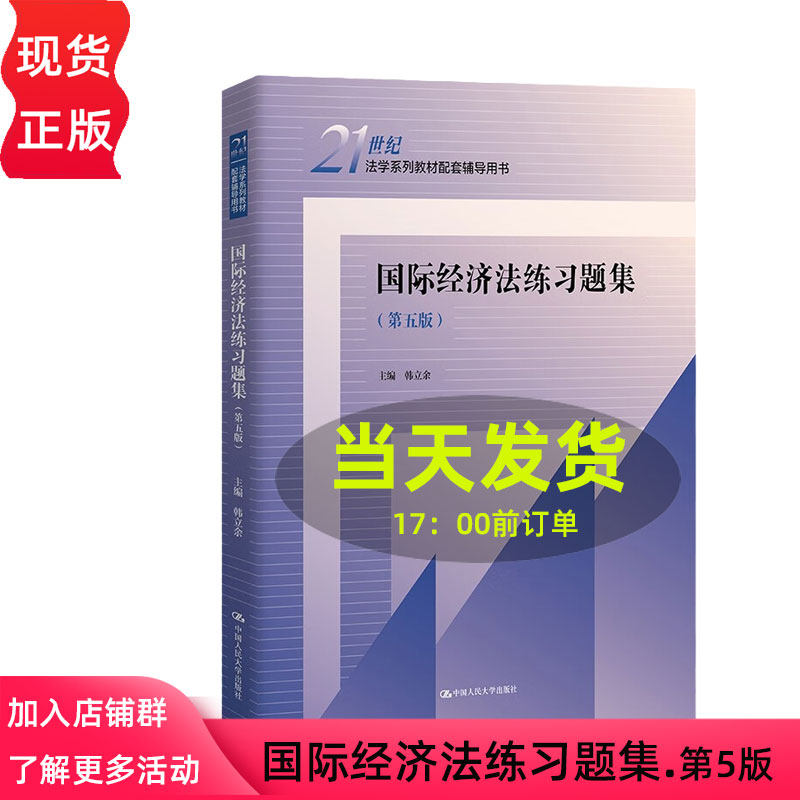 国际经济法练习题集 第五版 21世纪法学系列教材配套辅导用书 第5版 韩立余 中国大学出版社 9787300313108