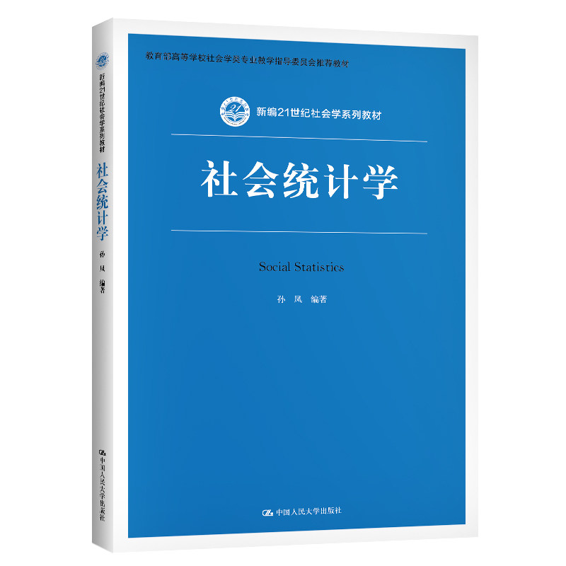 社会统计学 新编21世纪社会学系列教材 孙凤 著 中国人民大学出版社 9787300290546
