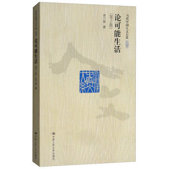 论可能生活（第2版）（当代中国人文大系） 赵汀阳 著 中国人民大学出版社