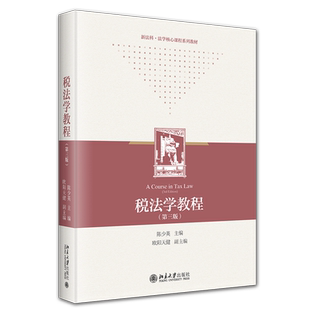 税法学教程 第三版 陈少英 北京大学出版社 9787301351482