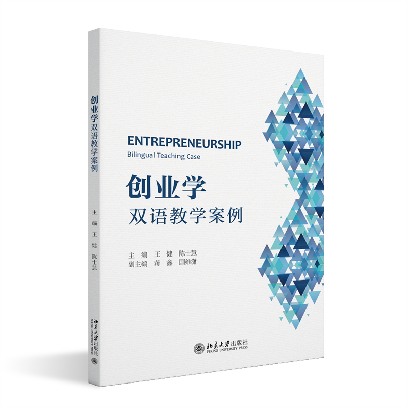 创业学 双语教学案例 高等院校经济管理类专业 互联网 创新规划教材 王健 陈士慧 北京大学出版社 9787301336373