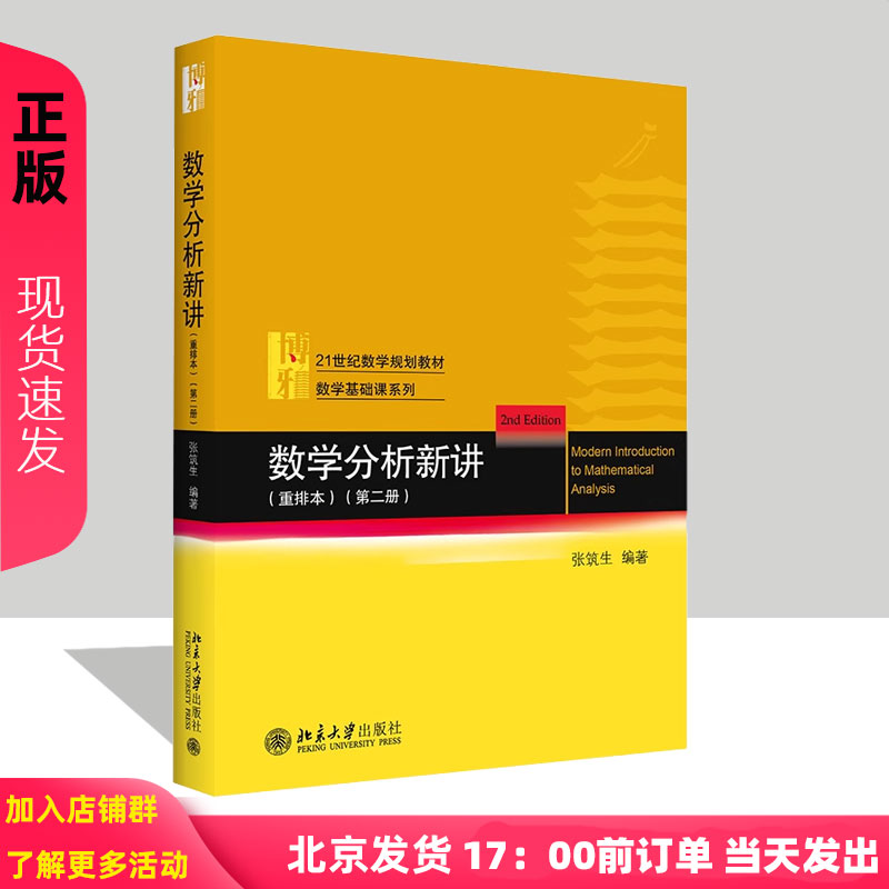数学分析新讲(重排本)第二册 张筑生 北京大学出版社