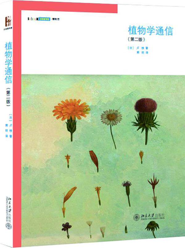 植物学通信(第二版) （法）卢梭Rousseau 北京大学出版社
