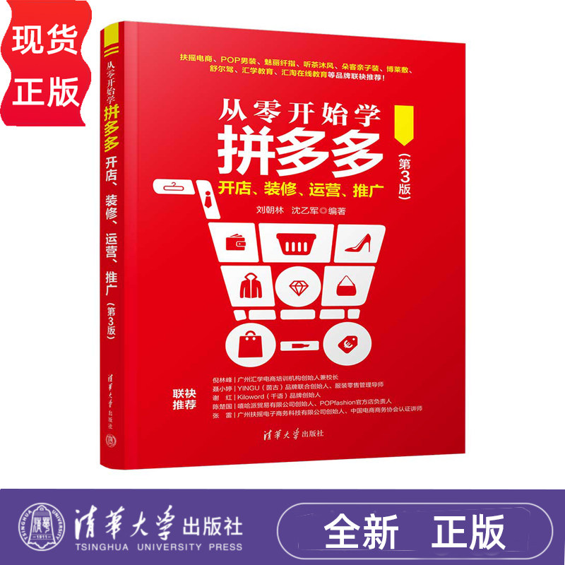 从零开始学拼多多开店 装修 运营 推广 第3版 刘朝林 沈乙军 清华大学出版社 9787302672487