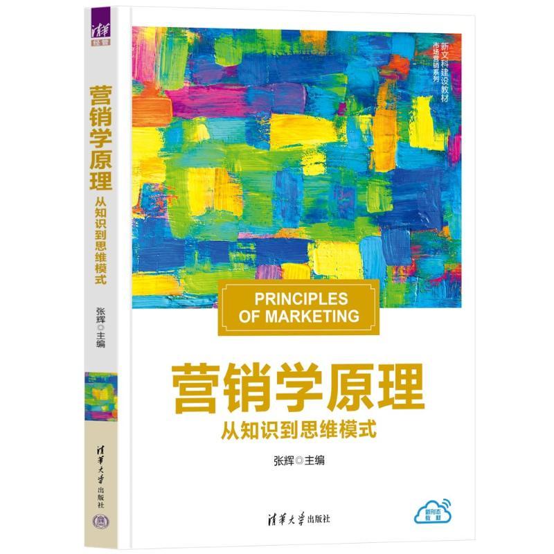 营销学原理 从知识到思维模式 张辉 9787302722670 新文科建设教材 市场营销系列 清华大学出版社