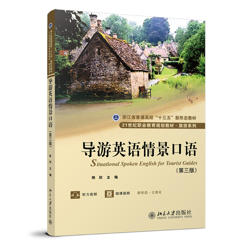 导游英语情景口语 第三版 21世纪职业教育教材 旅游系列 陈欣 北京大学出版社 9787301330876