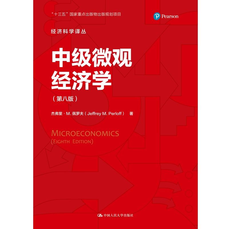中级微观经济学（第八版）中文版