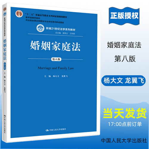 婚姻家庭法 第八版 新编21世纪法学系列教材 第8版 杨大文 龙翼飞 中国人民大学出版社