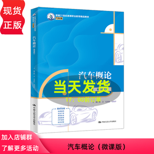 汽车类 耿言 社 微课版 9787300328782 中国人民大学出版 新编21世纪高等职业教育精品教材 宋海洋 汽车概论 毛青松